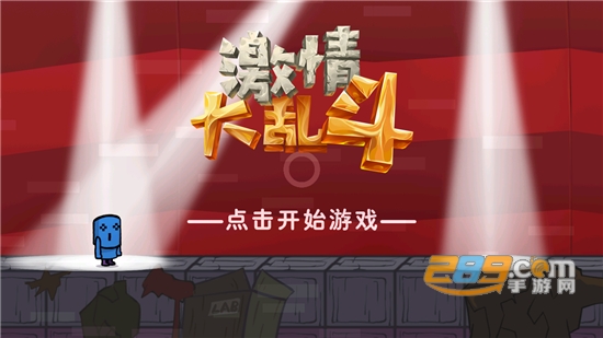 激情大乱斗破解版下载免广告2022最新版本