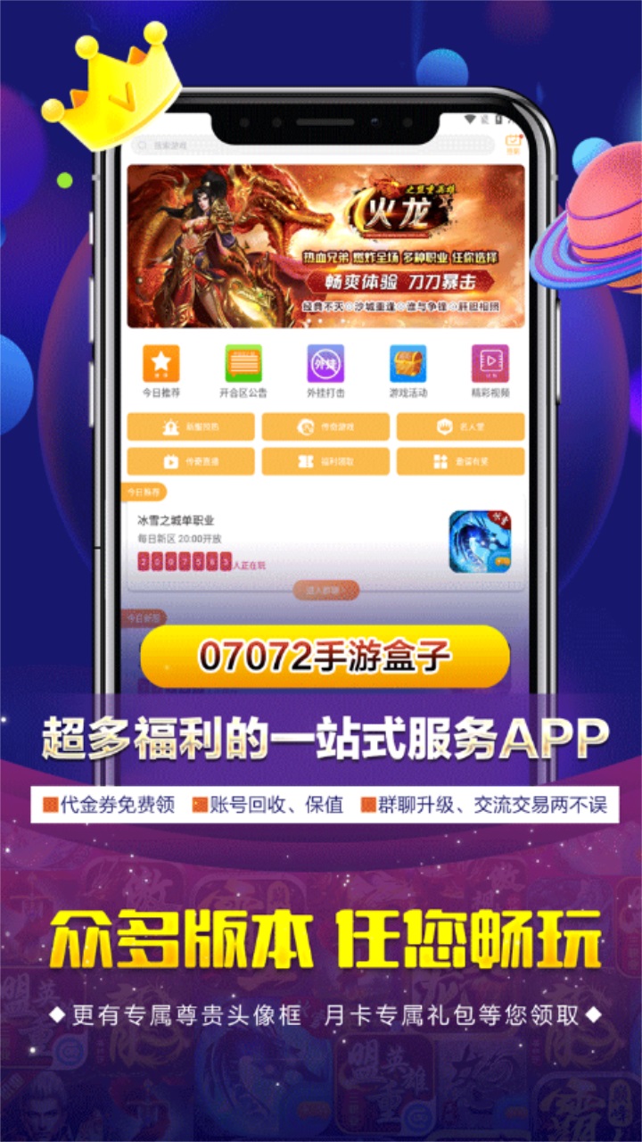 07072手游盒子官方版