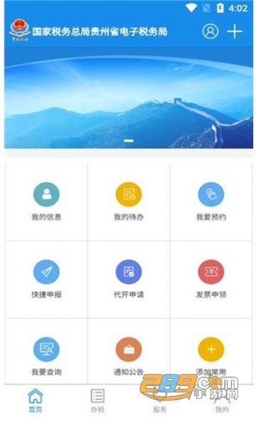 2022贵州税务app下载手机版v4.1.4最新版