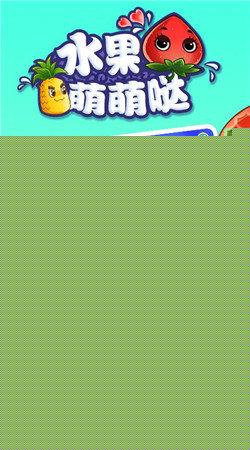 水果萌萌哒