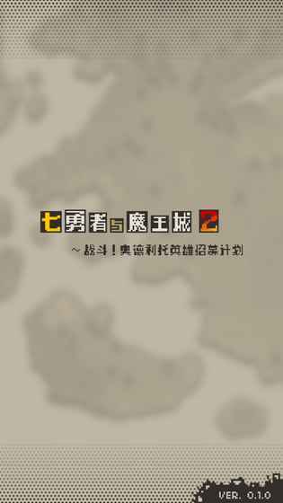 七勇者与魔王城2app