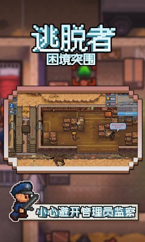 逃脱者: 困境突围联机版