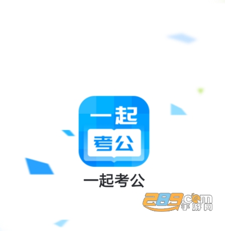 一起考公app手机端最新版下载