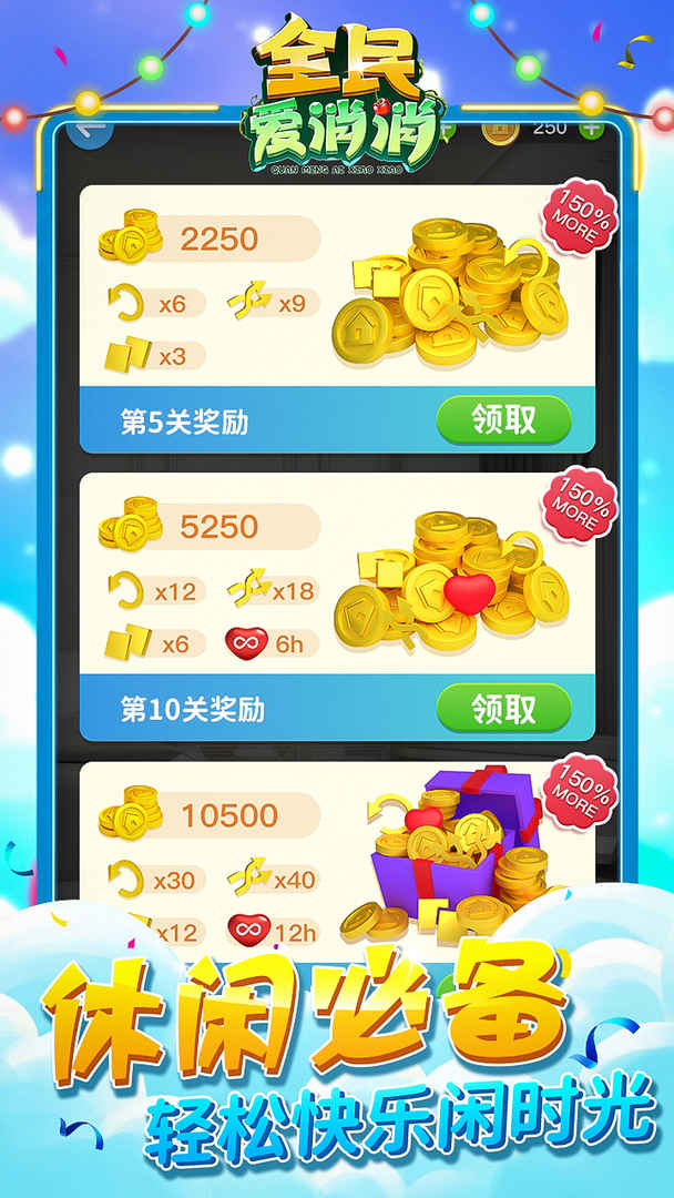 全民爱消消正版 1.0安卓版
