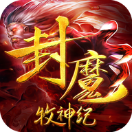 封魔牧神纪bt版v1.0安卓版