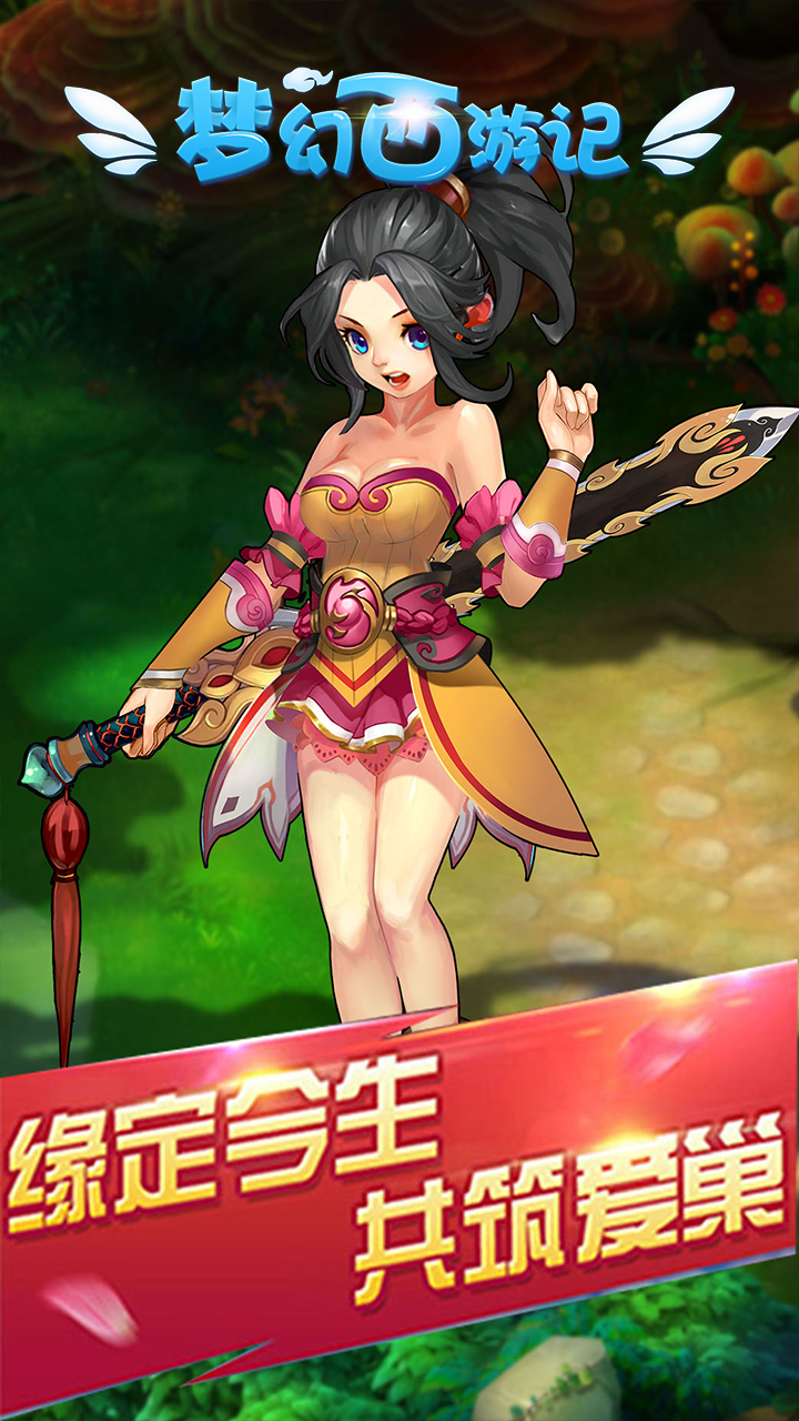 梦幻西游记app