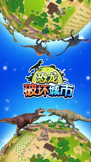 恐龙破坏城市app
