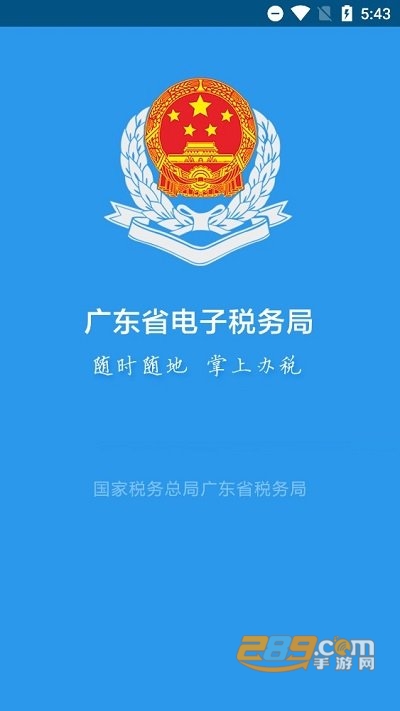 广东税务app电子税务局官方正版下载2024最新版本v2.57.0最新安卓版