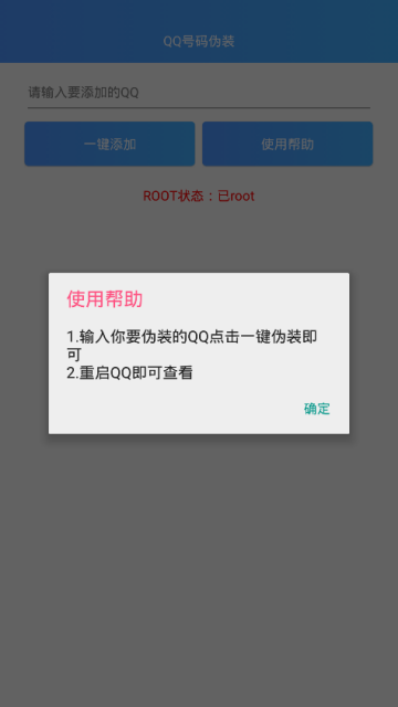 手机QQ号码伪装修改器破解版1.0安卓版