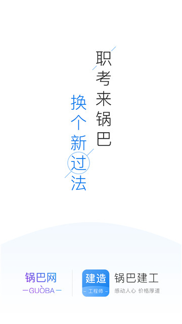 锅巴建工(工程师职考)v1.0.0安卓版