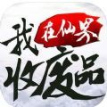 我在仙界收废品app