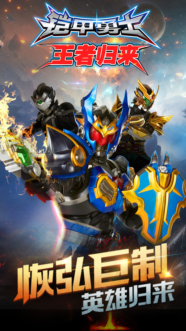 铠甲勇士王者归来最新版