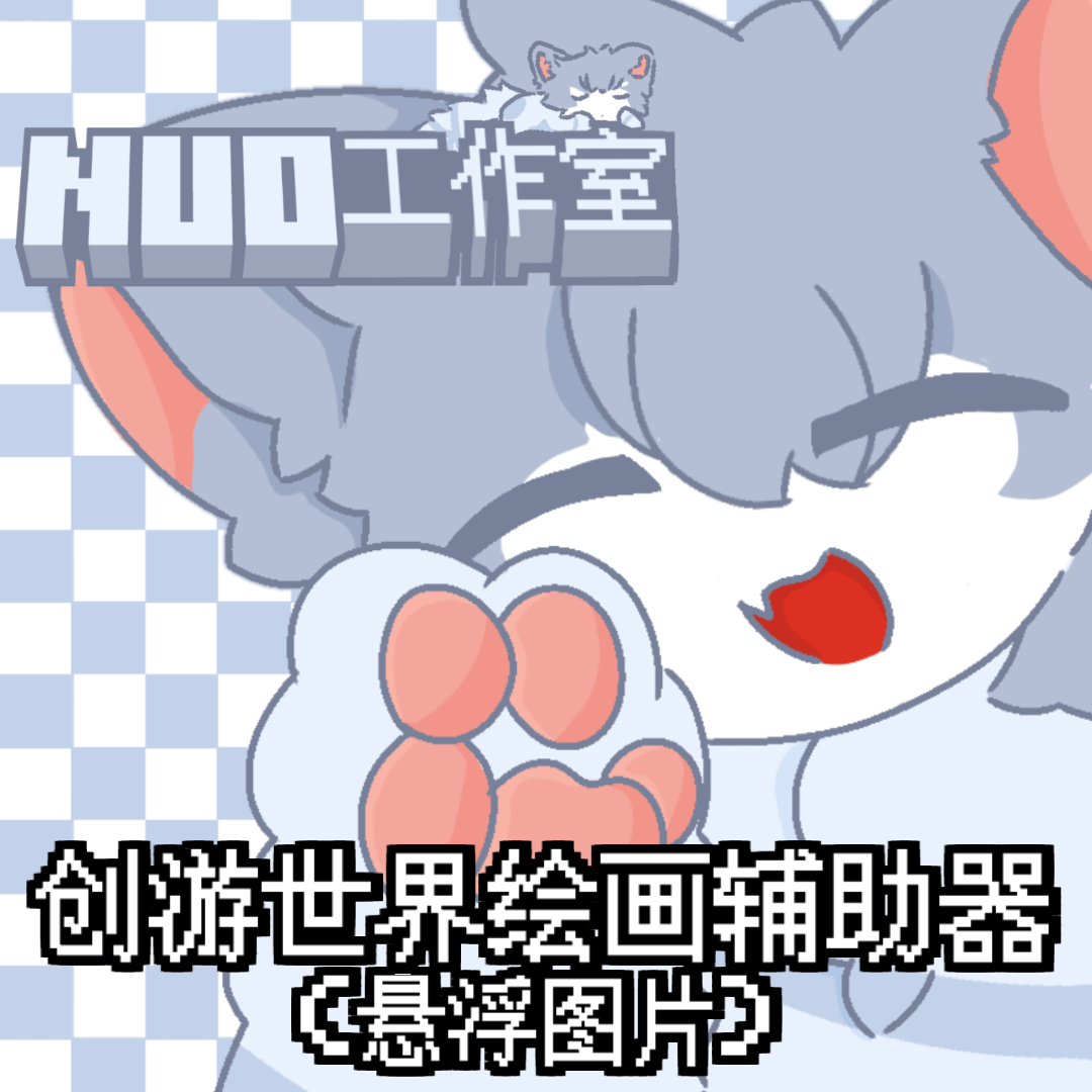 创游绘画辅助器(悬浮图片) 1.9.1最新版