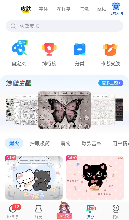 kk键盘免费版免vip 3.8.8.11590安卓版