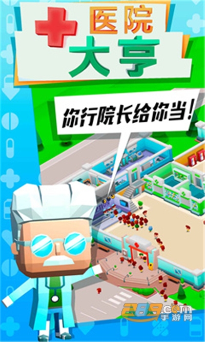 医院大亨破解版无限金币v1.0安卓版