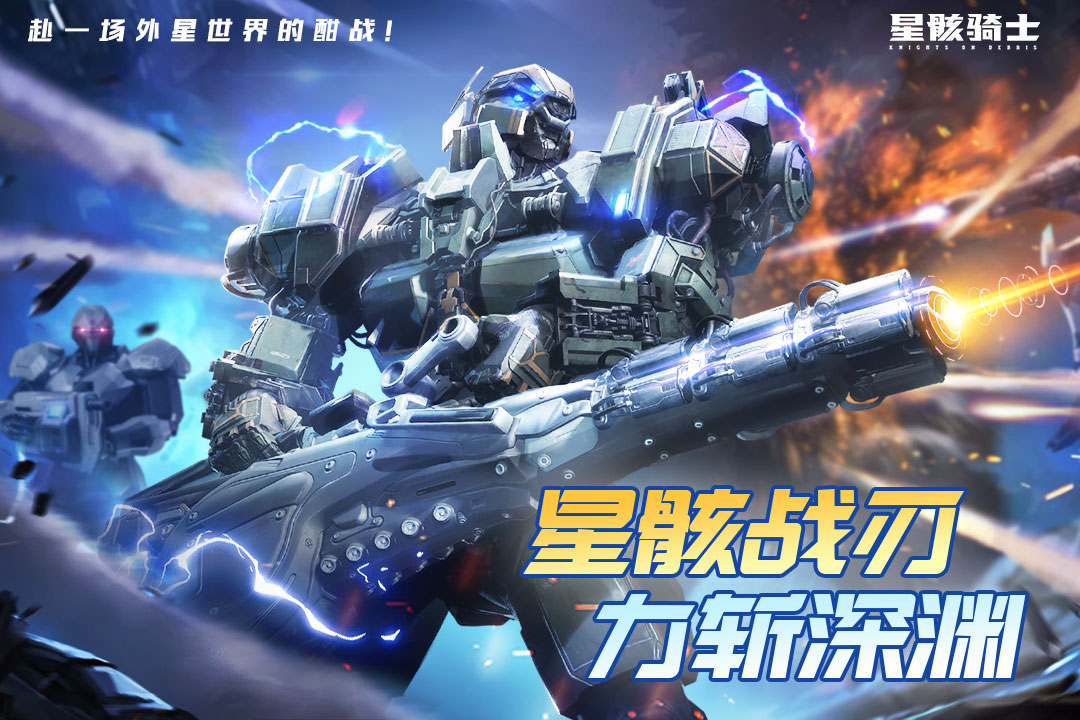 星骸骑士手游 1.6.2安卓版