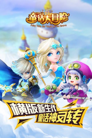 童话大冒险网易版