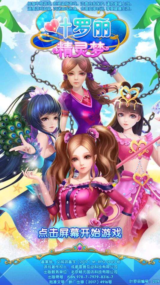 叶罗丽精灵梦破解版全服装解锁新版 4.0.7三国版