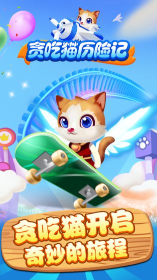 贪吃猫历险记APP