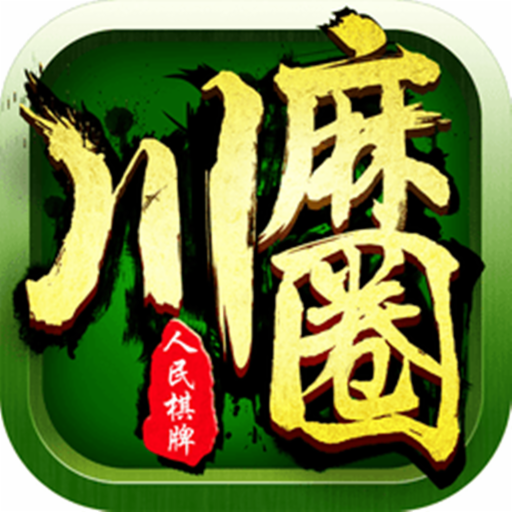川麻圈麻将2026官方版