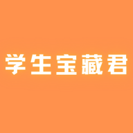 学生宝藏君app官方版 1.3.3安卓版