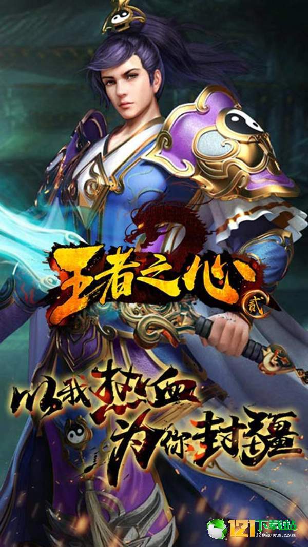 王者之心2APP