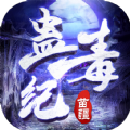 苗疆蛊毒纪APP