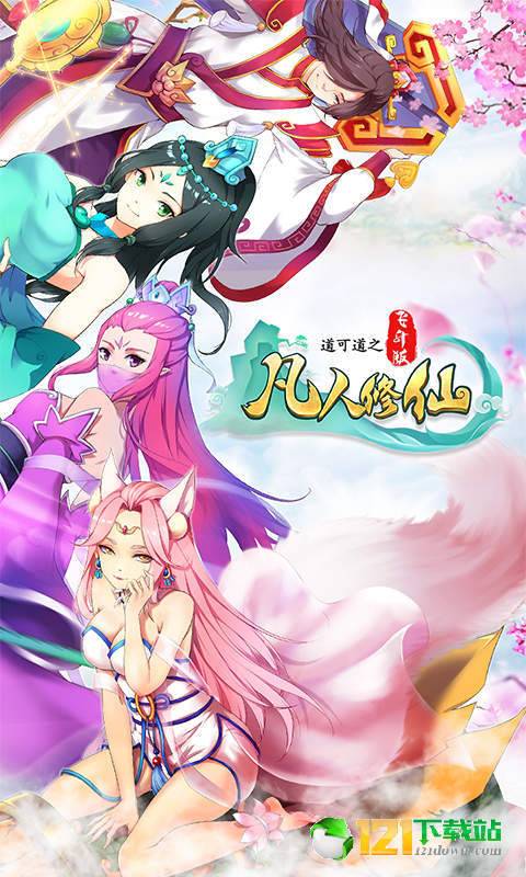 道可道之凡人修仙飞升版APP