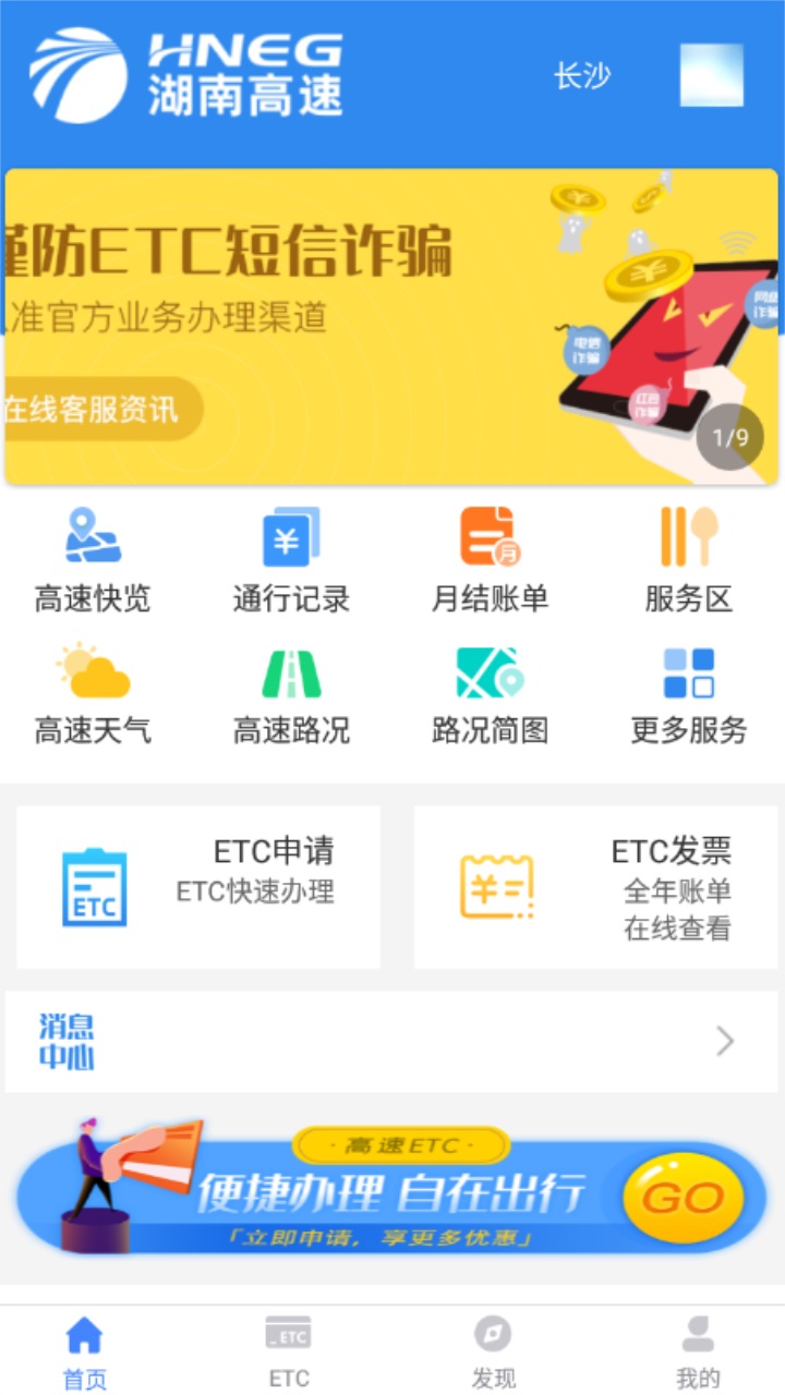 湖南高速通app官方