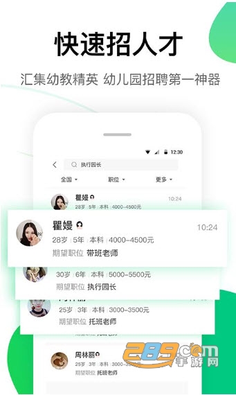 园所直聘