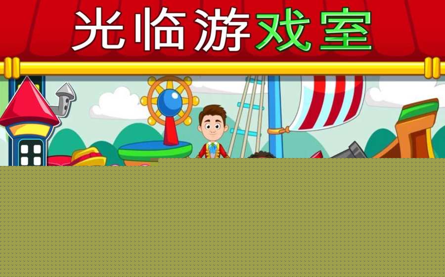 我的小镇：饭店