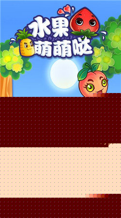 水果萌萌哒