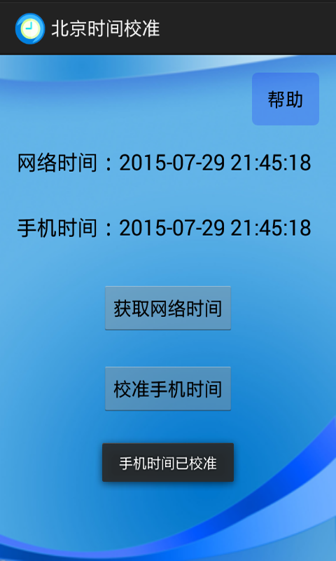 北京时间校准免费版