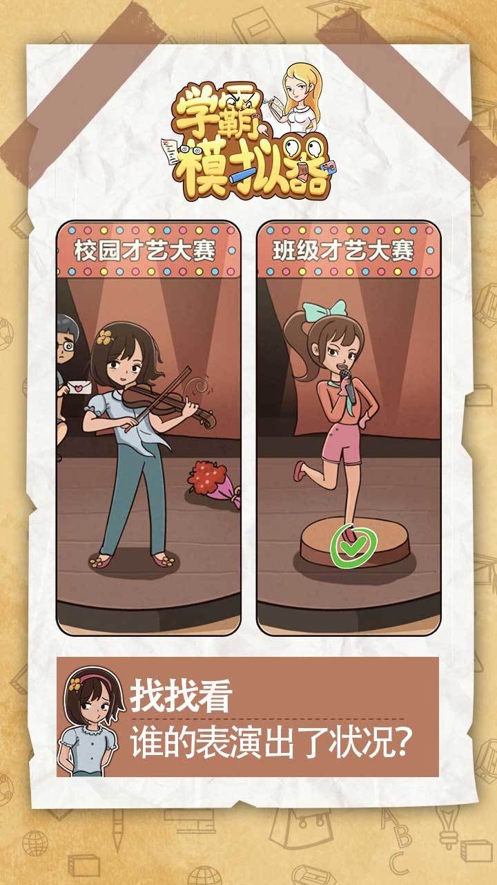 学霸模拟器游戏 1.0.0安卓版