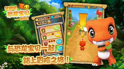 奔跑吧恐龙宝贝：侏罗纪