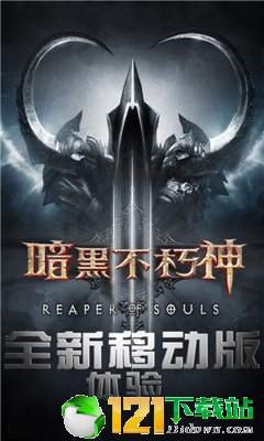 暗黑不朽神app