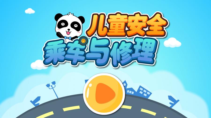 儿童安全乘车与修理