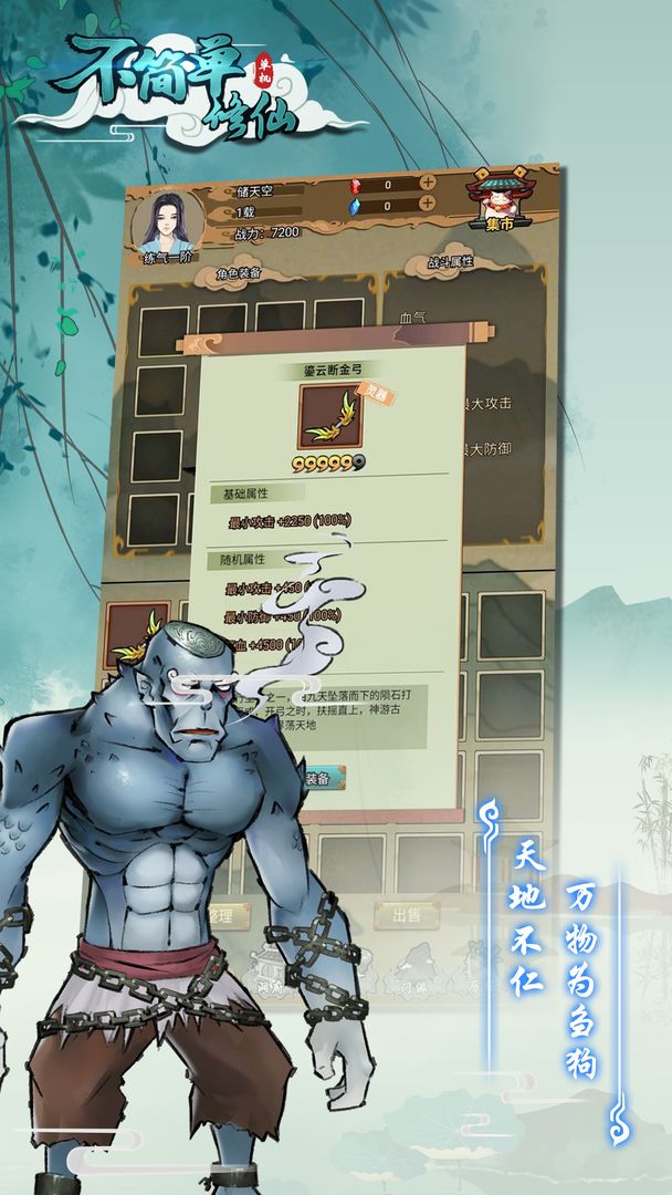 不简单修仙 1.0.0安卓版