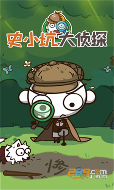 史小坑大侦探破解版免广告