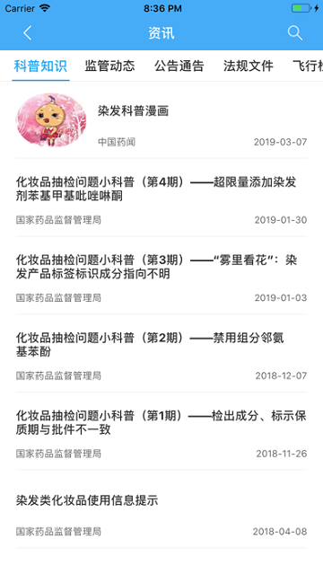 中国化妆品监管官方app(化妆品监管网查询)V3.4.1手机版