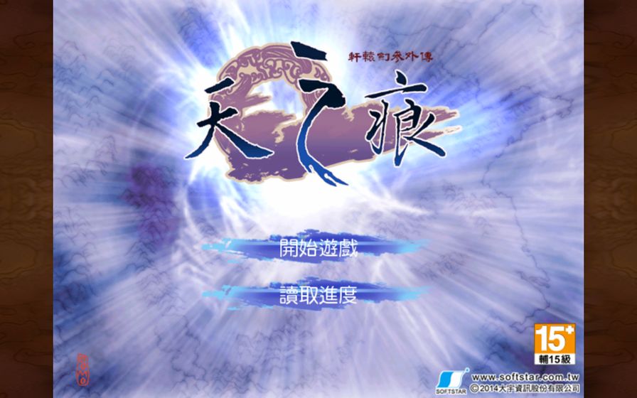 轩辕剑三外传天之痕