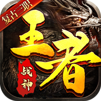 王者战神福利版送500真充v1.0.0安卓版
