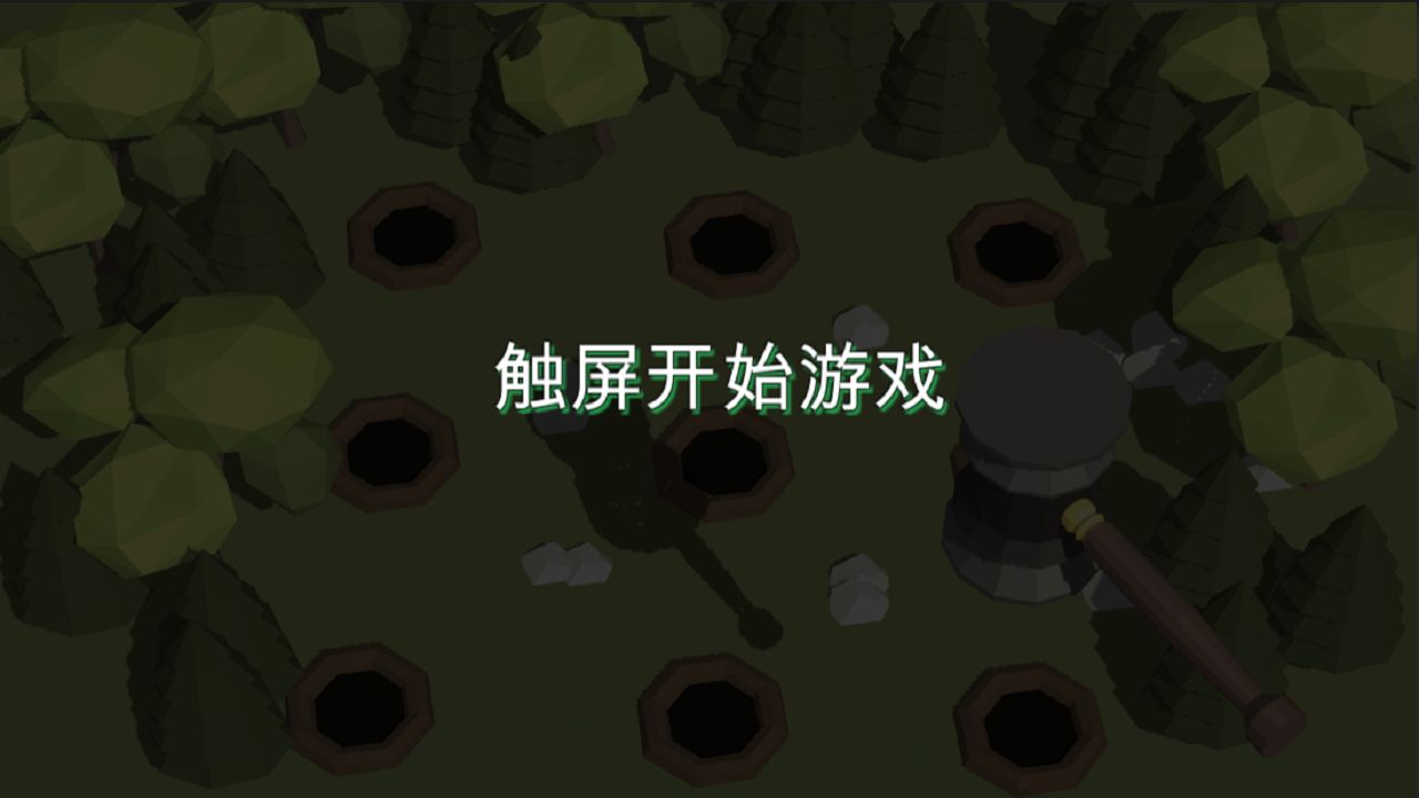 3d打地鼠 1.1安卓版