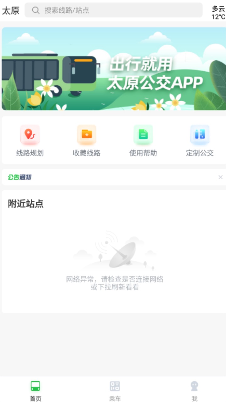 太原公交官方版app 2.1.8最新版