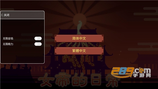 女帝的日常破解版无限金币下载2022最新免费版v1.45安卓版