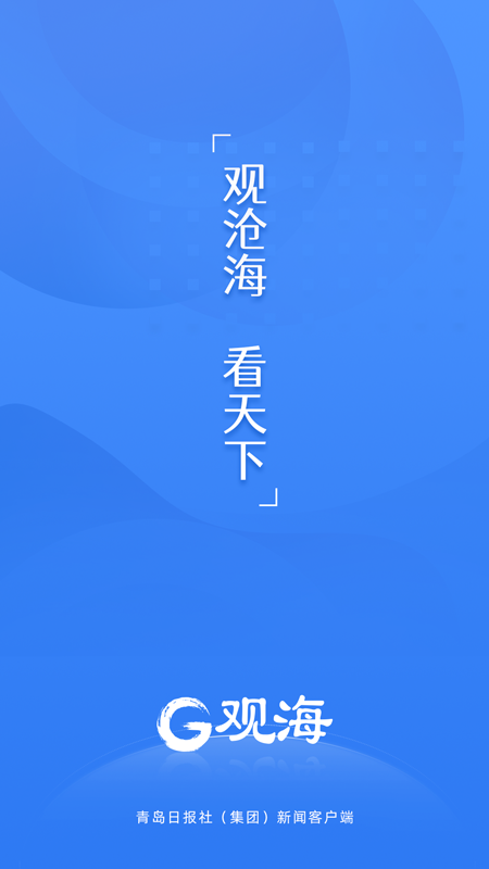 观海新闻客户端