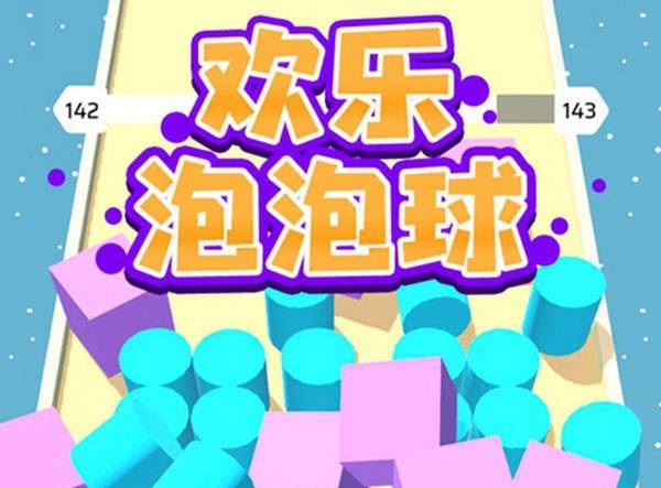 欢乐泡泡球app