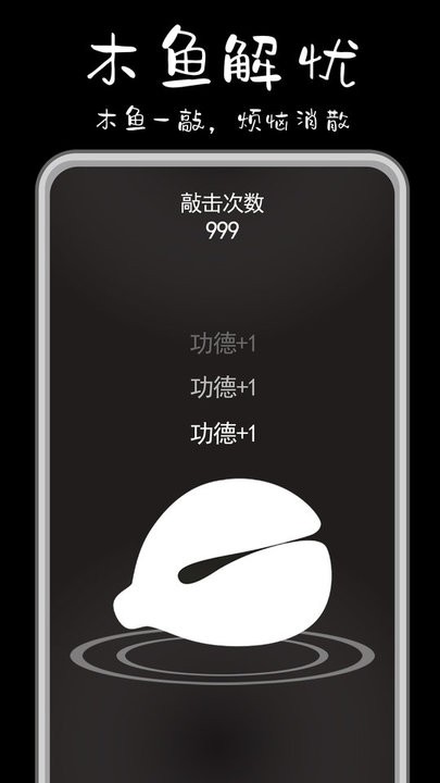 功德解忧木鱼免广告