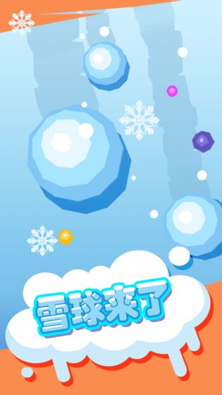雪球来了最新版