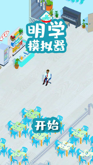 明学模拟器APP